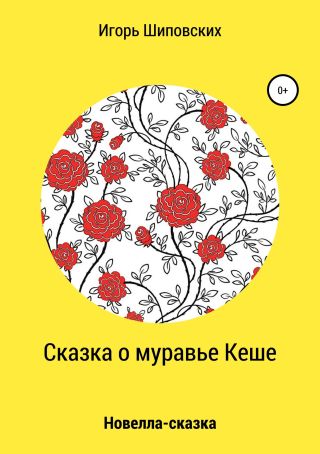 Сказка о муравье Кеше