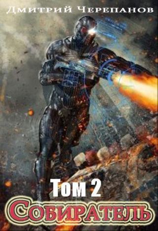 Собиратель 2