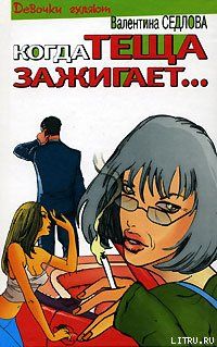 Когда теща зажигает…