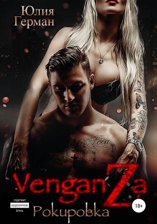 Венганза. Рокировка