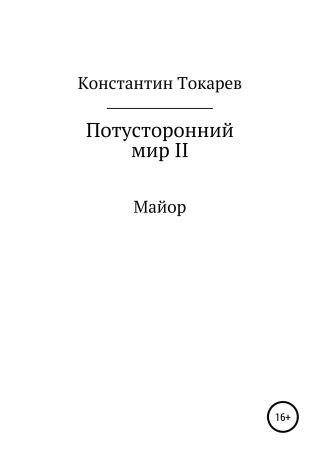 Потусторонний мир II. Майор