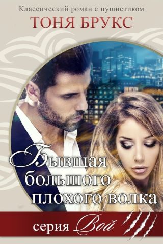 Бывшая большого плохого волка