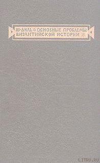 Основные проблемы византийской истории