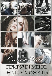 Приручи меня, если сможешь