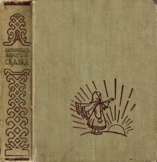 Латышские народные сказки