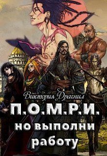 П.О.М.Р.И.,но выполни работу