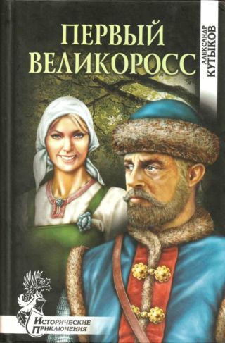 Первый великоросс(Роман)
