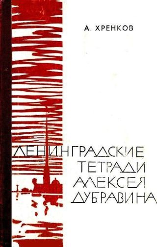 Ленинградские тетради Алексея Дубравина
