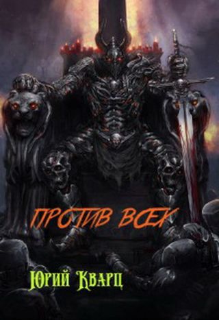 Против всех