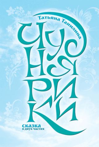 Чуднярики. Сказка в двух частях