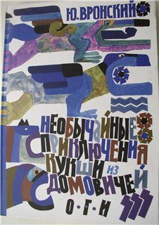 Необычайные приключения Кукши из Домовичей