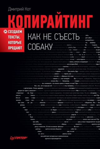 Копирайтинг: как не съесть собаку. Создаем тексты