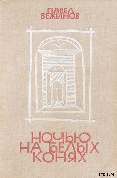 Ночью на белых конях