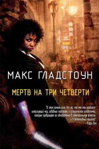 Мертв на три четверти