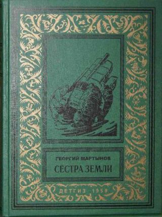 Сестра Земли