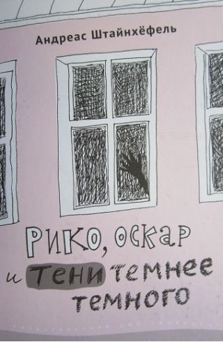 Рико, Оскар и тени темнее темного