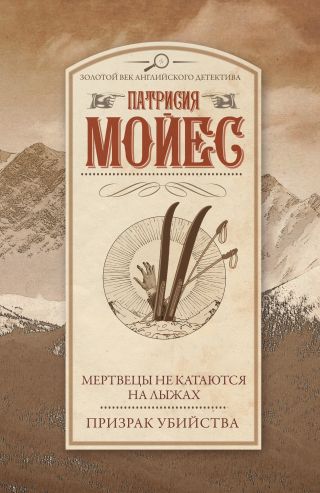 Мертвецы не катаются на лыжах. Призрак убийства (сборник)