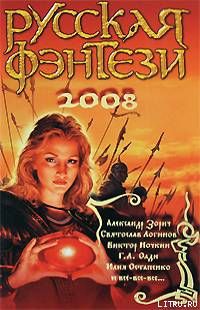 Русская фэнтези-2008