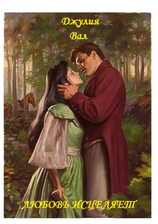 Любовь исцеляет