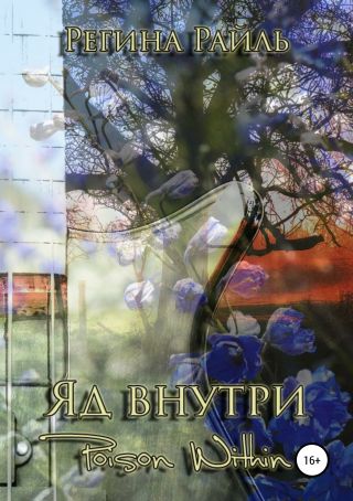 Яд внутри