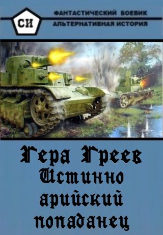 Истинно арийский попаданец. Книга 1-4