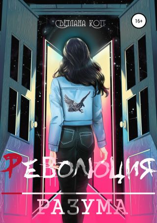 Революция разума