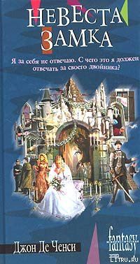 Невеста замка