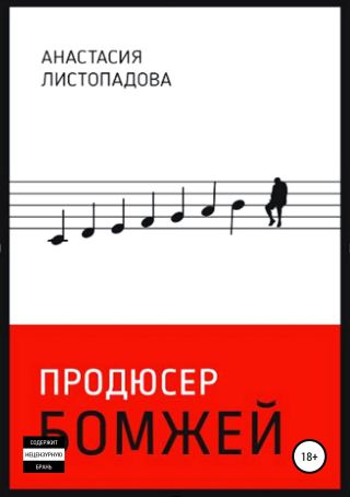 Продюсер бомжей