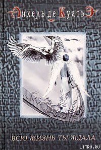 Всю жизнь ты ждала (первая скрижаль завета)