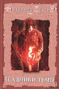 Всадники тьмы