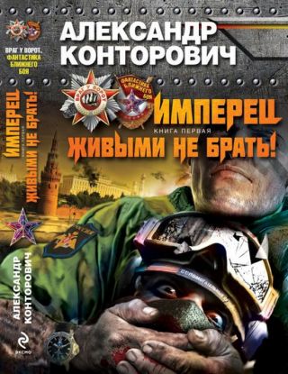 Имперец. Книга 1. Живыми не брать!