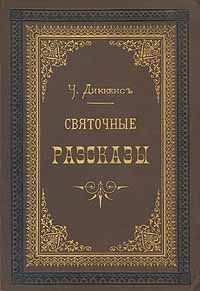 Рождественская песнь в прозе
