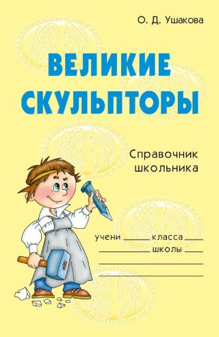 Великие скульпторы