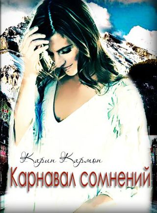 Карнавал сомнений