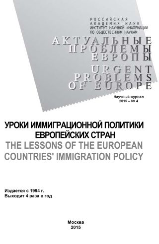 Актуальные проблемы Европы №4 / 2015