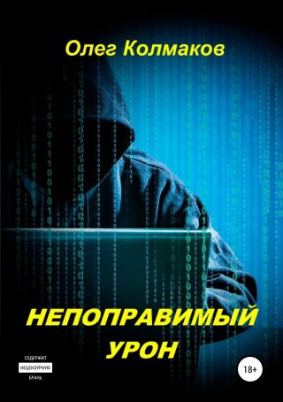 Непоправимый урон