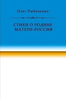 Стихи о Родине Матери-России