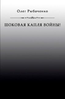 Шоковая капля войны