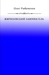 Жириновский завоеватель