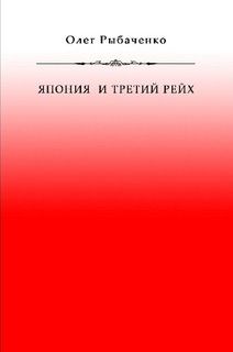 Япония и Третий Рейх