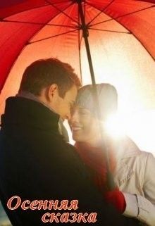 Осенняя сказка