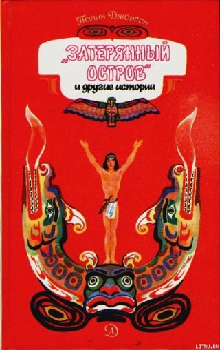 Затерянный остров и другие истории
