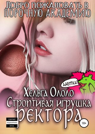 Добро пожаловать в порочную академию! Строптивая игрушка ректора