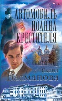 Автомобиль Ионна Крестителя