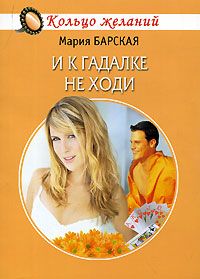 И к гадалке не ходи