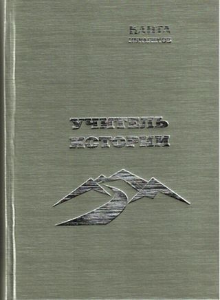 Учитель истории