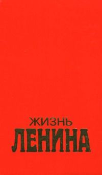 Жизнь Ленина