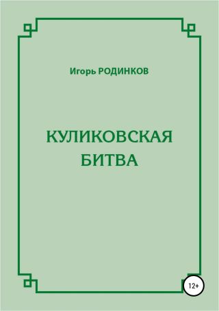 Куликовская битва