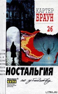 Ностальгия по убийству