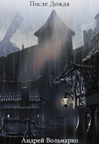 После дождя